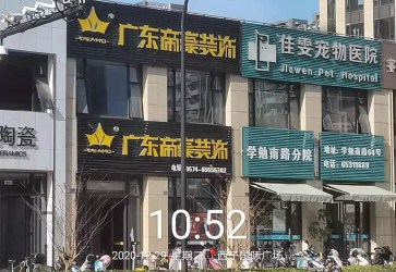 宁海公司